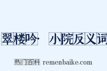 翠楼吟·小院反义词是什么意思的图片